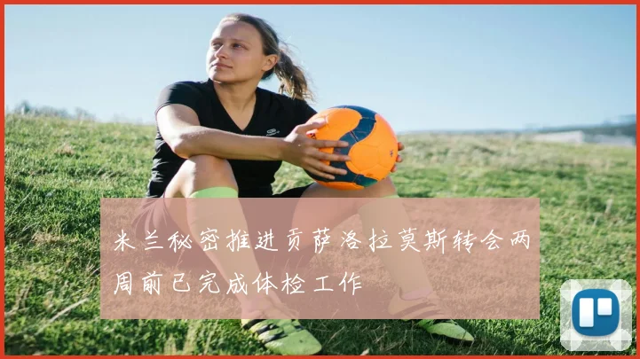 米兰秘密推进贡萨洛拉莫斯转会两周前已完成体检工作