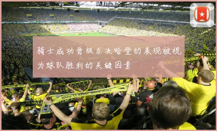 骑士成功晋级东决哈登的表现被视为球队胜利的关键因素