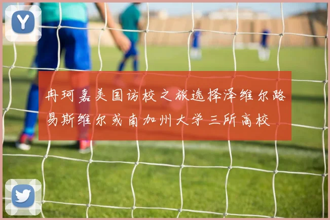 冉珂嘉美国访校之旅选择泽维尔路易斯维尔或南加州大学三所高校