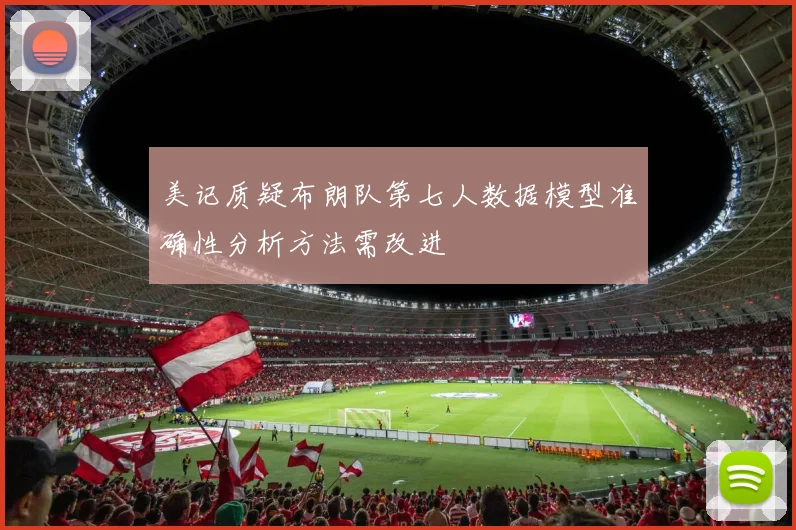 美记质疑布朗队第七人数据模型准确性分析方法需改进
