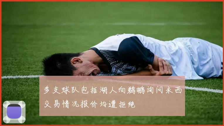 多支球队包括湖人向鹈鹕询问米西交易情况报价均遭拒绝