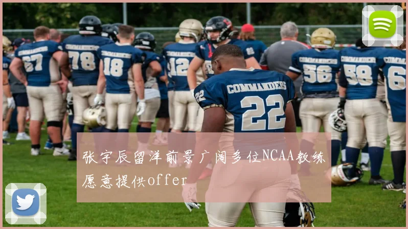 张宇辰留洋前景广阔多位NCAA教练愿意提供offer