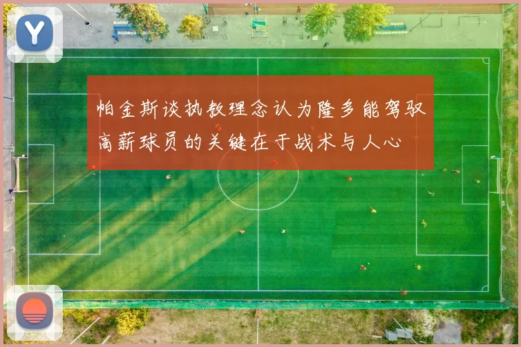 帕金斯谈执教理念认为隆多能驾驭高薪球员的关键在于战术与人心