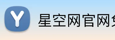 星空网官网免费访问 Logo